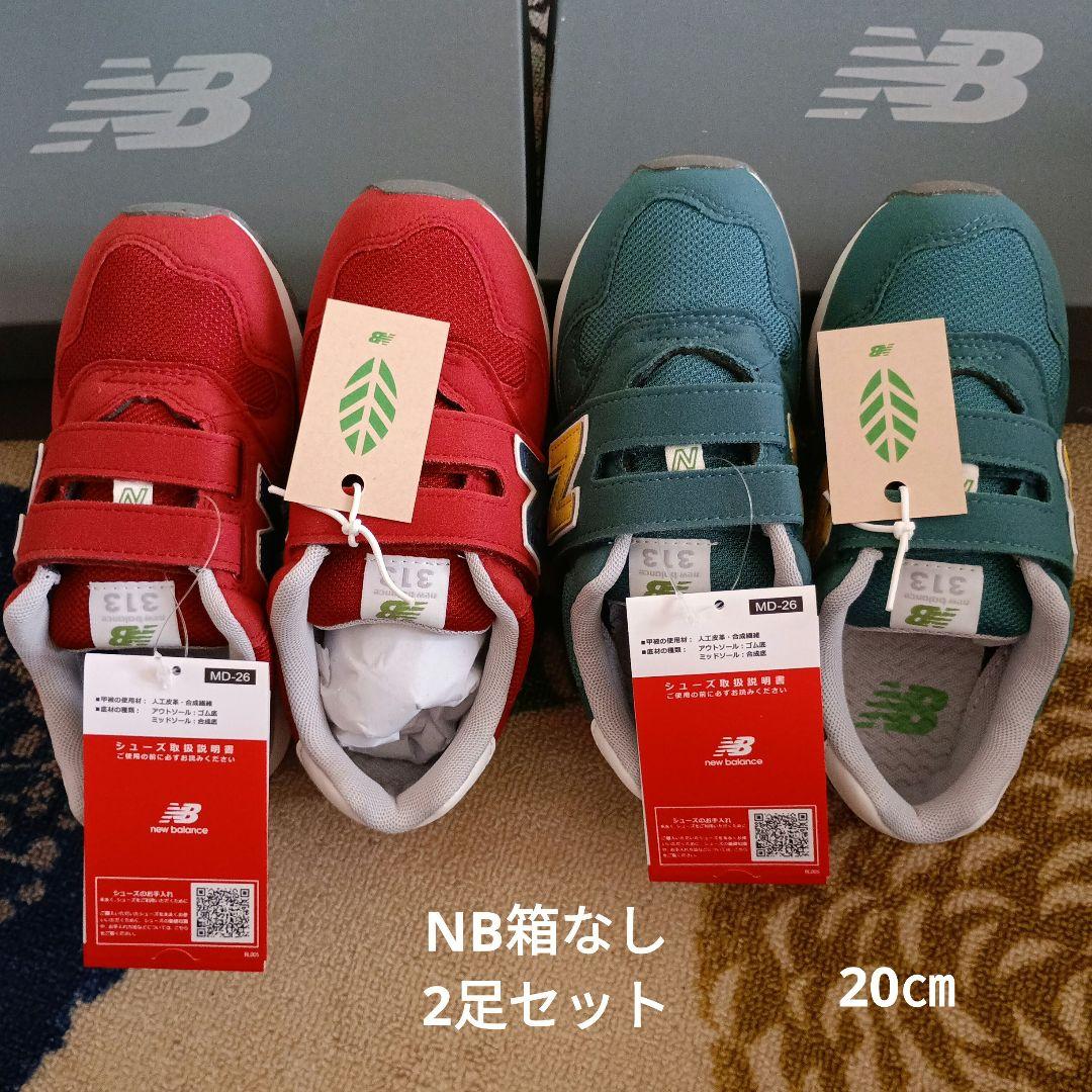 New Balance 313 スニーカー　2足セット 　箱なし　20㎝ New Balance（ニューバランス） スニーカー 「New Balance」313 Hook