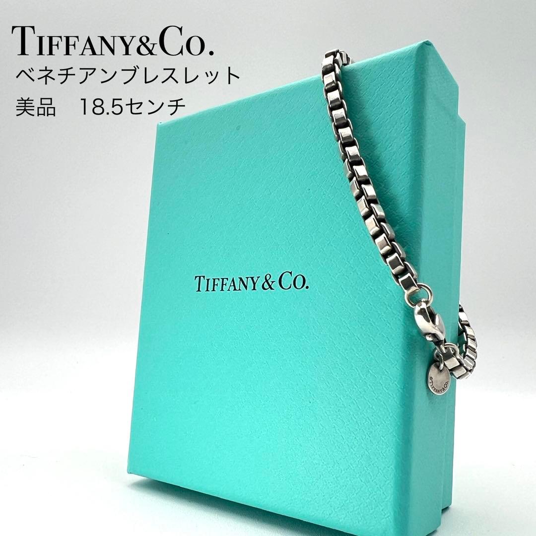 美品】Tiffany ティファニー ベネチアン ブレスレット 18.5㌢ 箱付