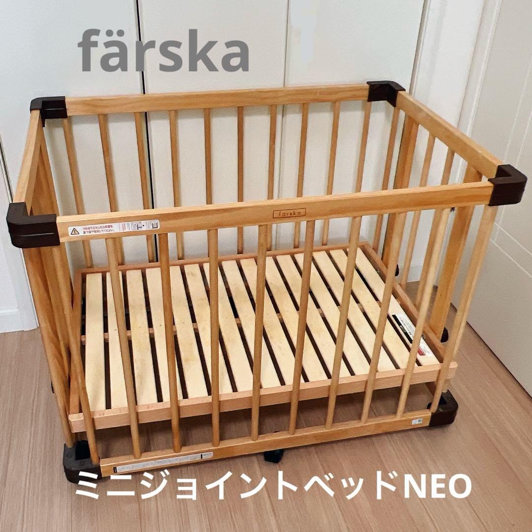 ファルスカ ミニジョイントベッド ネオ 木製 farska（ファルスカ）｜ミニジョイントベッド ネオ｜出産祝い・ベビー