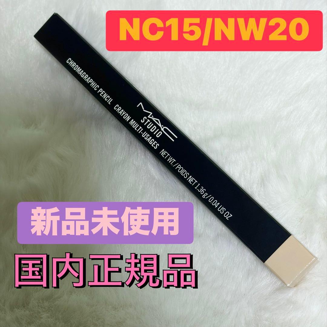 国内正規品 MAC スタジオ クロマグラフィック ペンシル NC15/NW20