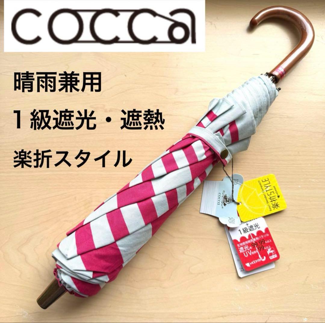 ★新品★cocca　晴雨兼用　日傘　楽折　１級遮光　遮熱　ボーダー　ピンク UV晴雨兼用コンパクト長傘 遮熱・遮光1級｜日傘専門店【リーベン】