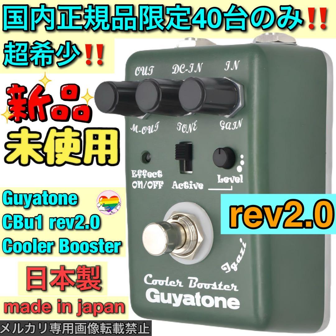 最終価格‼️Guyatone CBu1 rev2.0 Cooler Booster Guyatone Cooler Booster CBu1 rev2.0 - メルカリ
