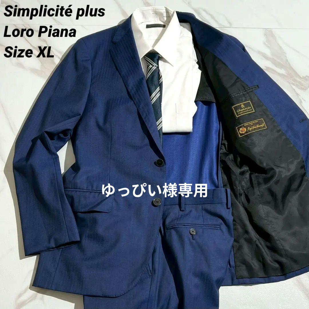 SIMPLICITE PLUS ロロピアーナ スーツ セットアップ XL 日本製 SIMPLICITE PLUS - シンプリシテェ プリュス ロロピアーナ ウール