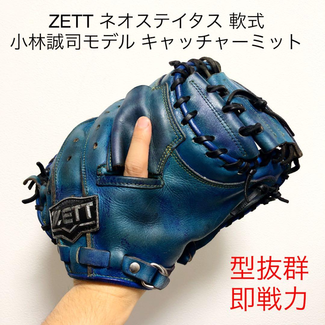 ZETT ネオステイタス 小林 誠司モデル 型抜群 軟式 キャッチャーミット