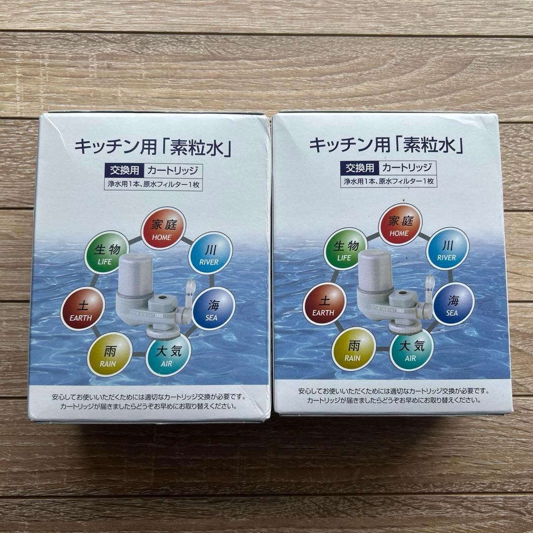 素粒水【キッチン用】浄水器カートリッジ　２個セット ワンウォーターECO 浄水器 キッチン用 素粒水 醗酵する水 環境改善
