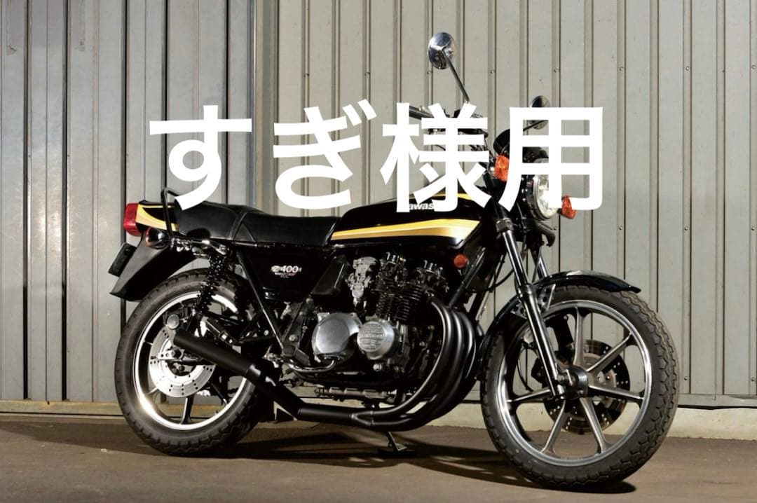 Z400FX BK(E1～E3)Z550FX取付可 K5 インナーサイレンサー付 9217□Z400FX リード機械曲げショート管 (サイレンサー大22Φ)※バッフル