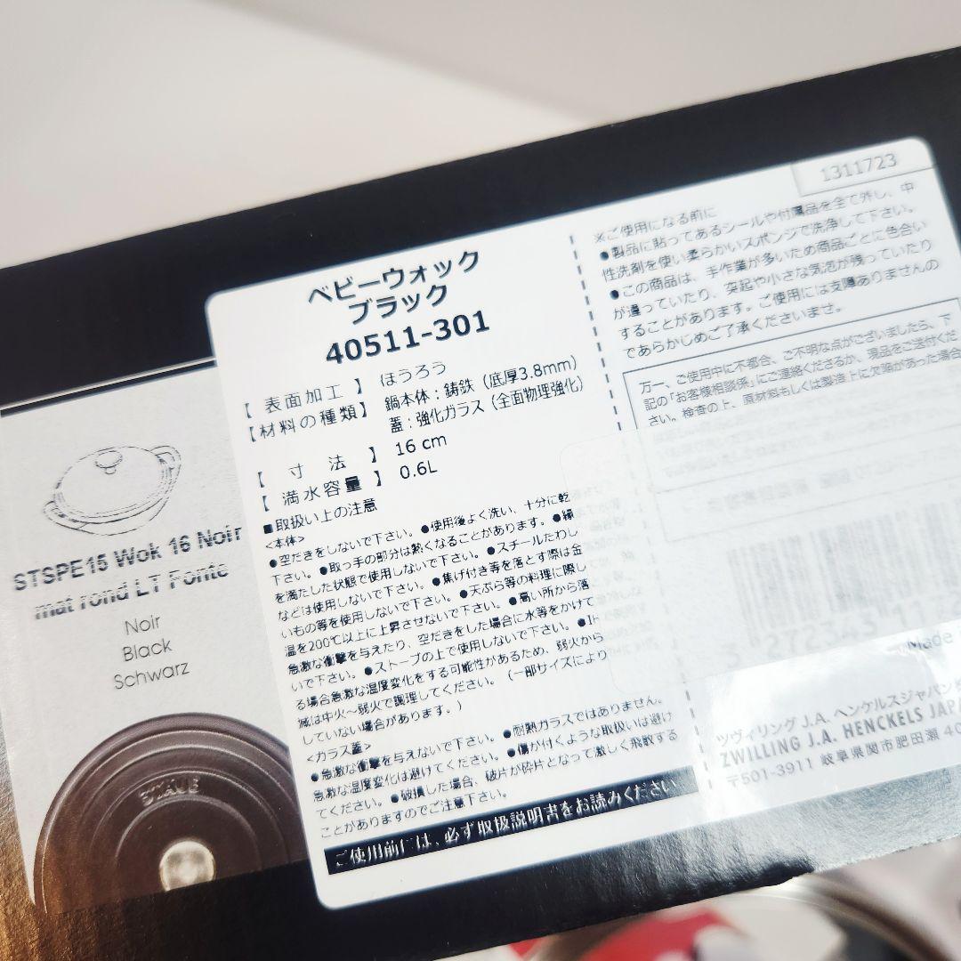 フォロワー様引5%済】Staub ベビー ウォック 16 ブラック 真鍮ツマミ