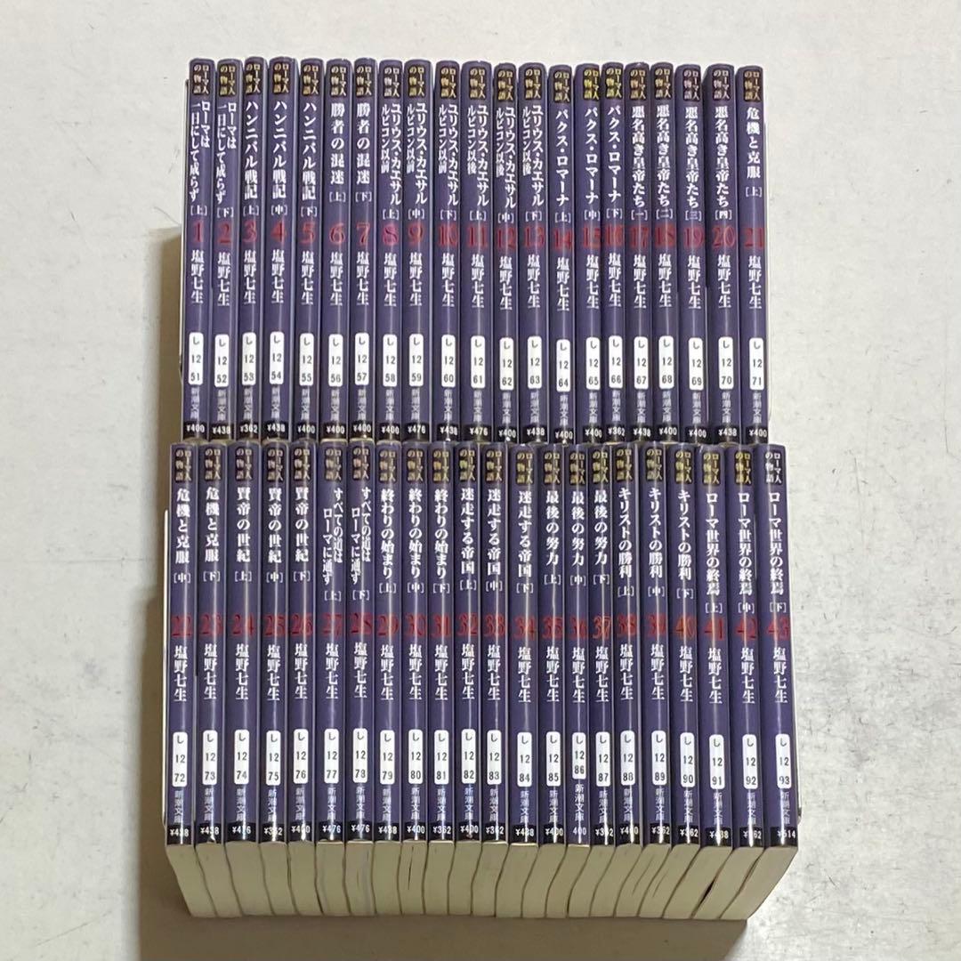 ローマ人の物語 文庫版 全43巻完結セット+ガイドブック 塩野七生 新潮文庫 fit=scale-down,w=1200