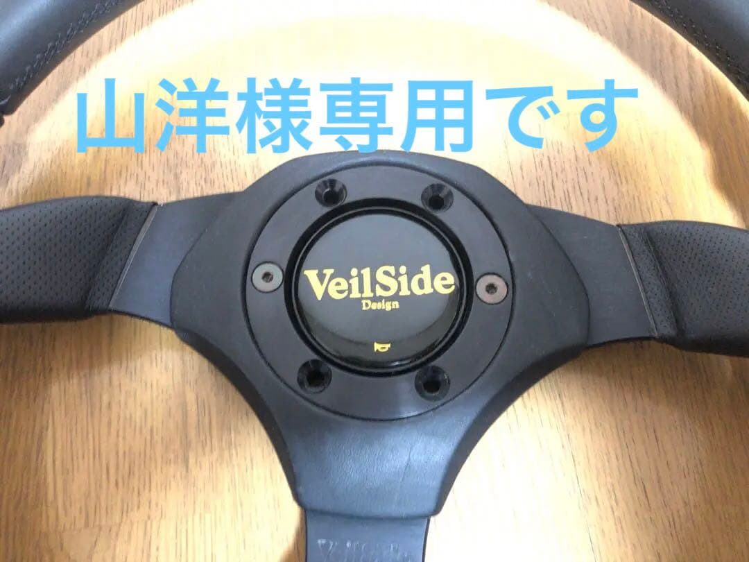 山洋　VeilSide 絶版品　ステアリング ヴェイルサイド 山洋様専用 VeilSide 絶版品 ステアリング ヴェイルサイド - メルカリ