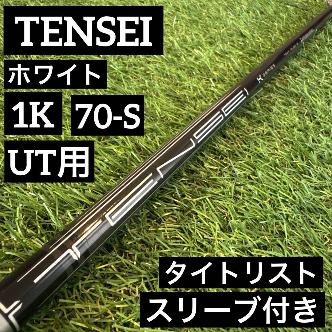 テンセイ プロ1K ハイブリッド UT シャフト タイトリストスリーブ付き