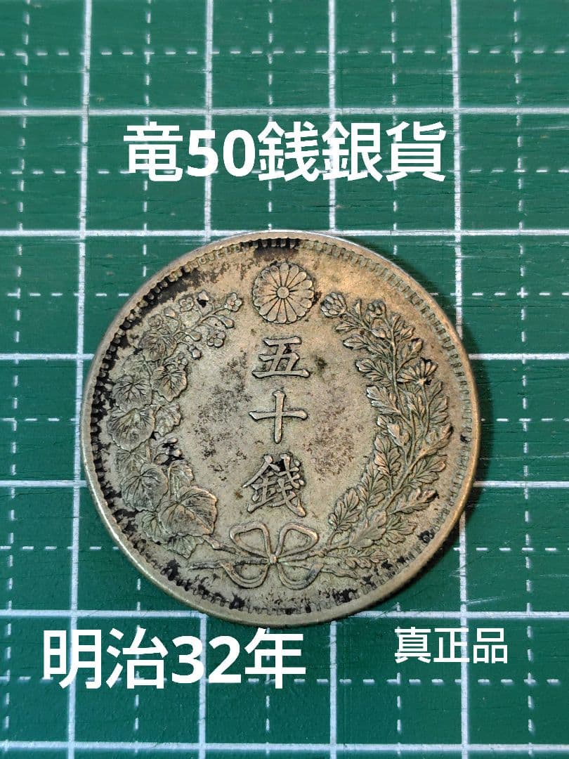 日本の古銭 竜50銭銀貨 明治32年 真正品 No.123 - メルカリ