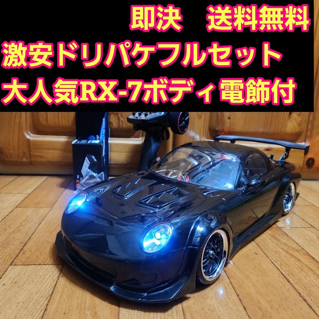 ■専用■　　激安 ドリパケ フルセット　 RX-7 ボディ　　　　ラジコン 2026年最新】ドリフトラジコン フルセット RX-7の人気アイテム - メルカリ