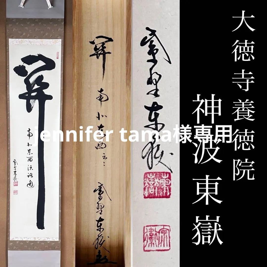 掛軸　関南北東西活路通　一行書　大徳寺養徳院　神波東嶽　共箱　掛物　茶会　稽古 茶道具 掛軸 掛け軸 横軸 関南北東西活路通 長谷川大真筆 茶道