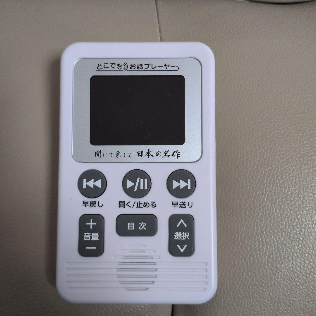 大幅お値下げ。どこでもお話プレーヤー 聞いて楽しむ日本の名作