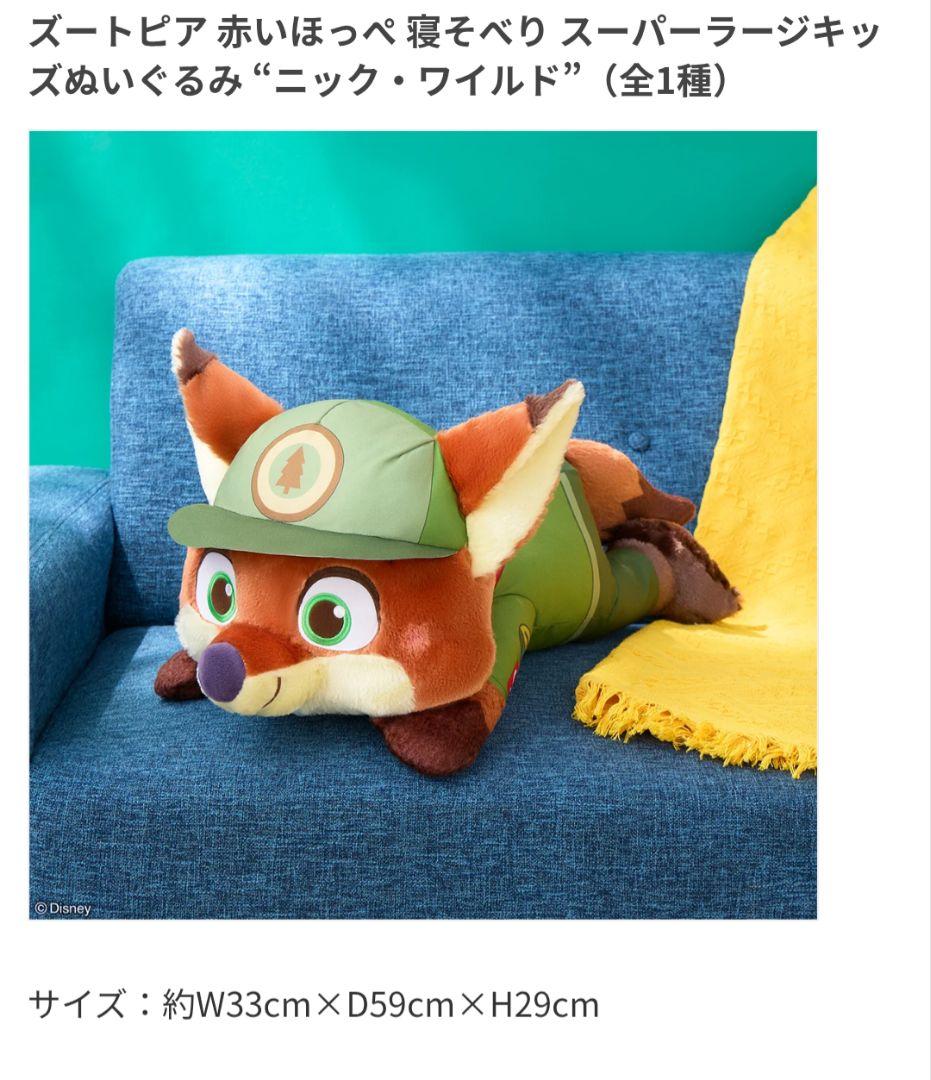 ズートピア 赤いほっぺ 寝そべり スーパーラージキッズぬいぐるみ