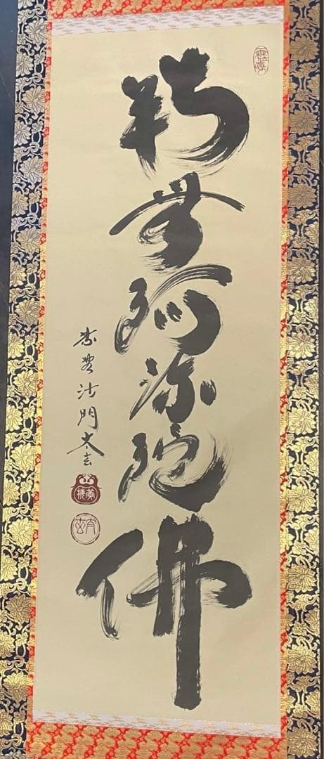 臨済宗 大徳寺 黄梅院二十世住職　小林太玄 「南無阿弥陀仏」　掛軸　木箱付 六字名号 小林 太玄 臨済宗大本山大徳寺塔頭 黄梅院住職 （半切立