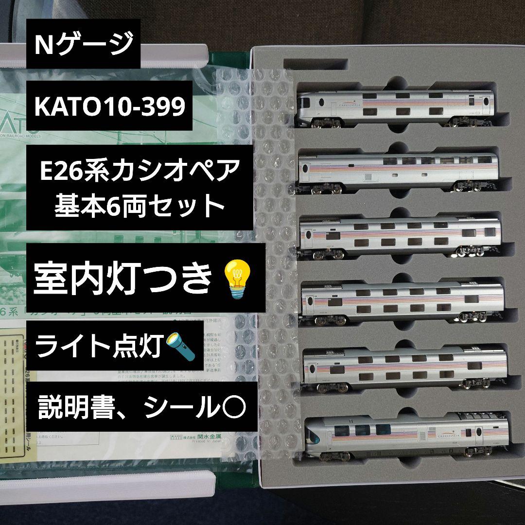【Nゲージ】KATO10-399 室内灯つき E26系カシオペア基本6両セット 楽天市場】【送料無料】KATO・10−399・E26系・カシオペア