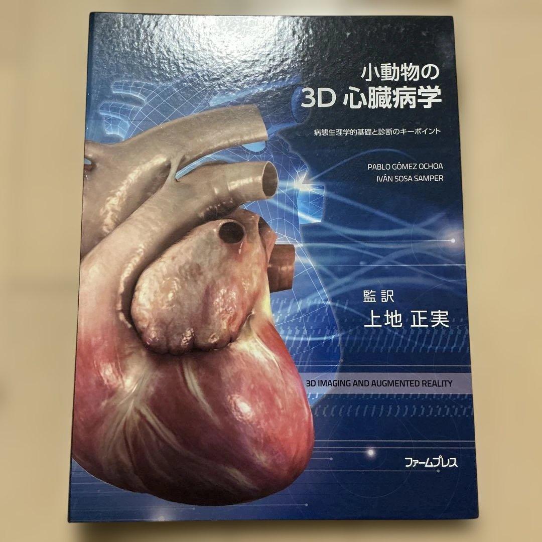 小動物の3D心臓病学 小児心臓病学における研究と学習の変革：3Dスキャン技術の活用