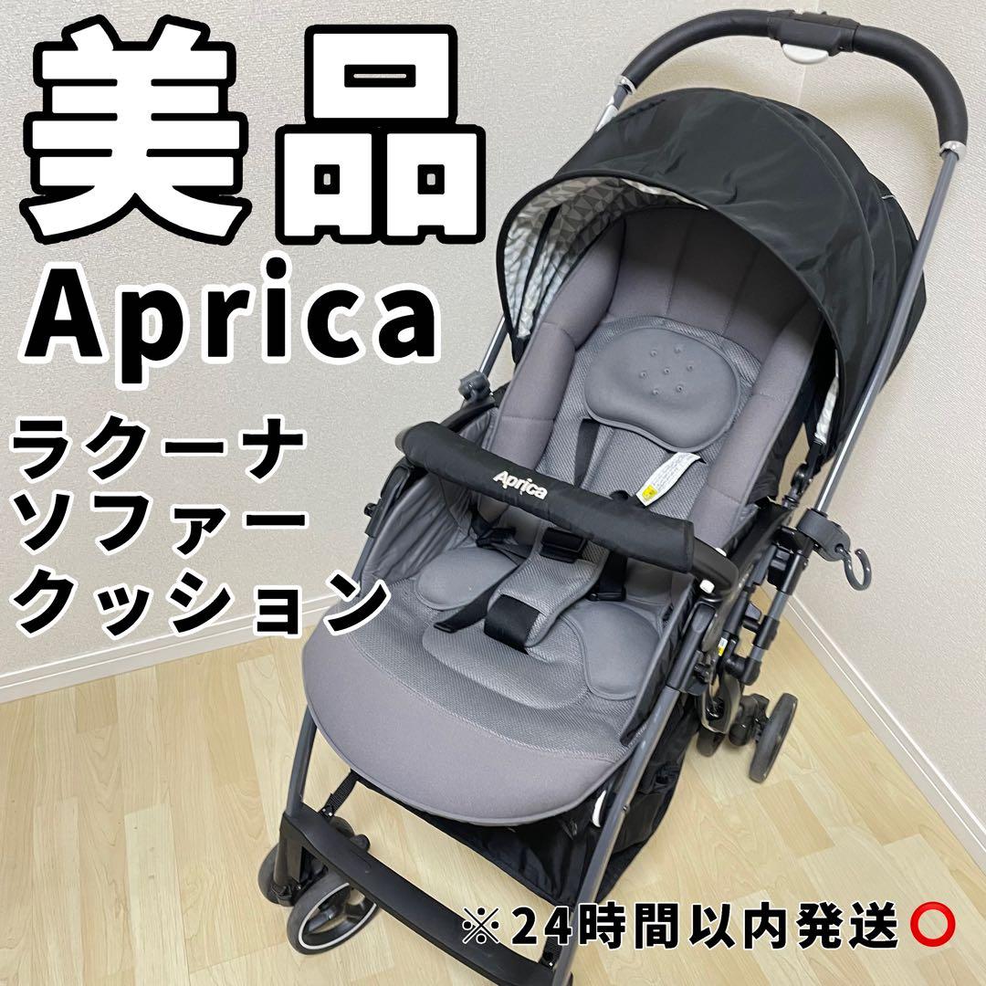 Aprica ラクーナ ソファー クッション グレー　アップリカ　エッグショック ラクーナ ソファークッション(販売店限定モデル) | ベビーカー