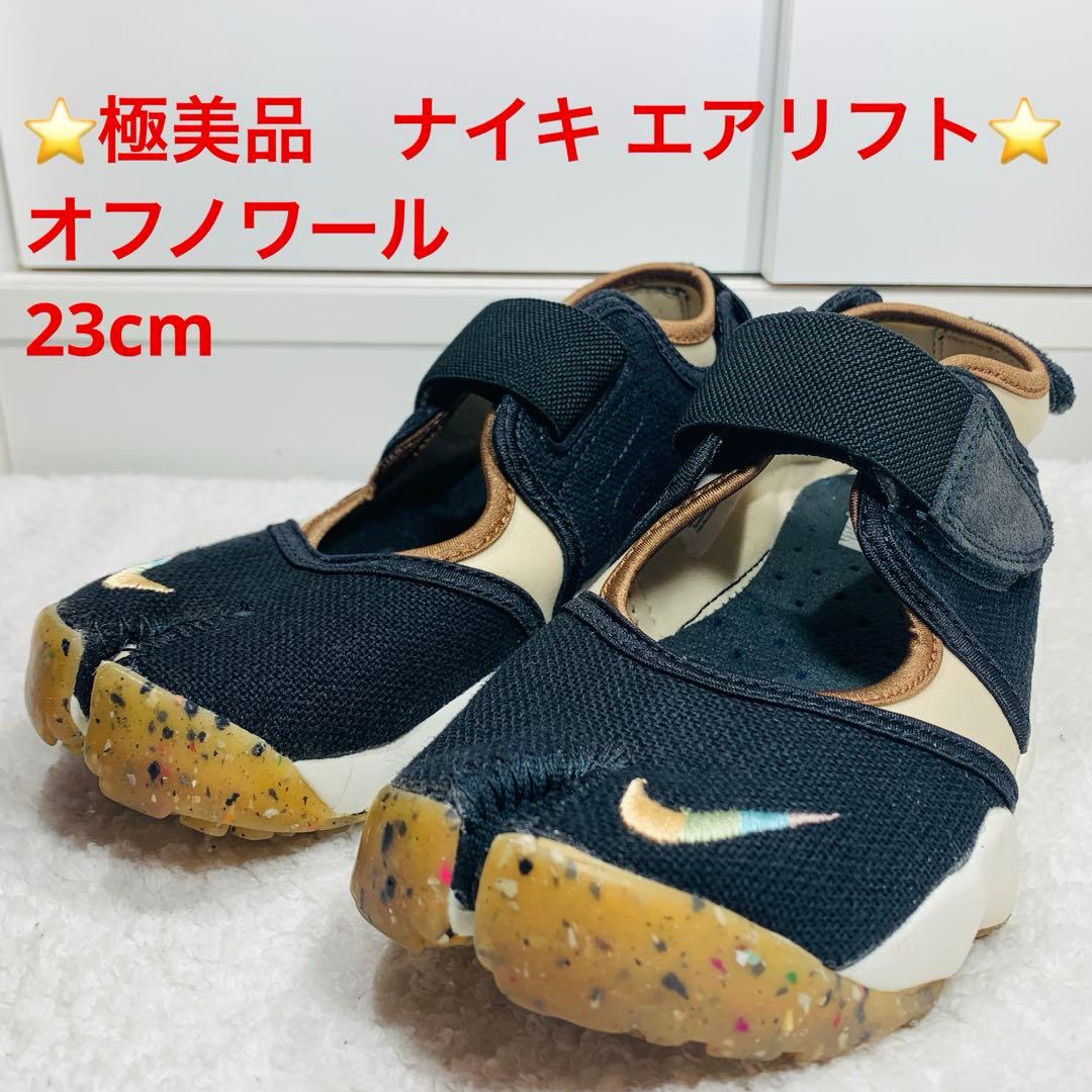 ⭐️極美品　ナイキ エアリフト オフノワール　23cm ⭐️極美品 ナイキ エアリフト オフノワール 23cm - メルカリ