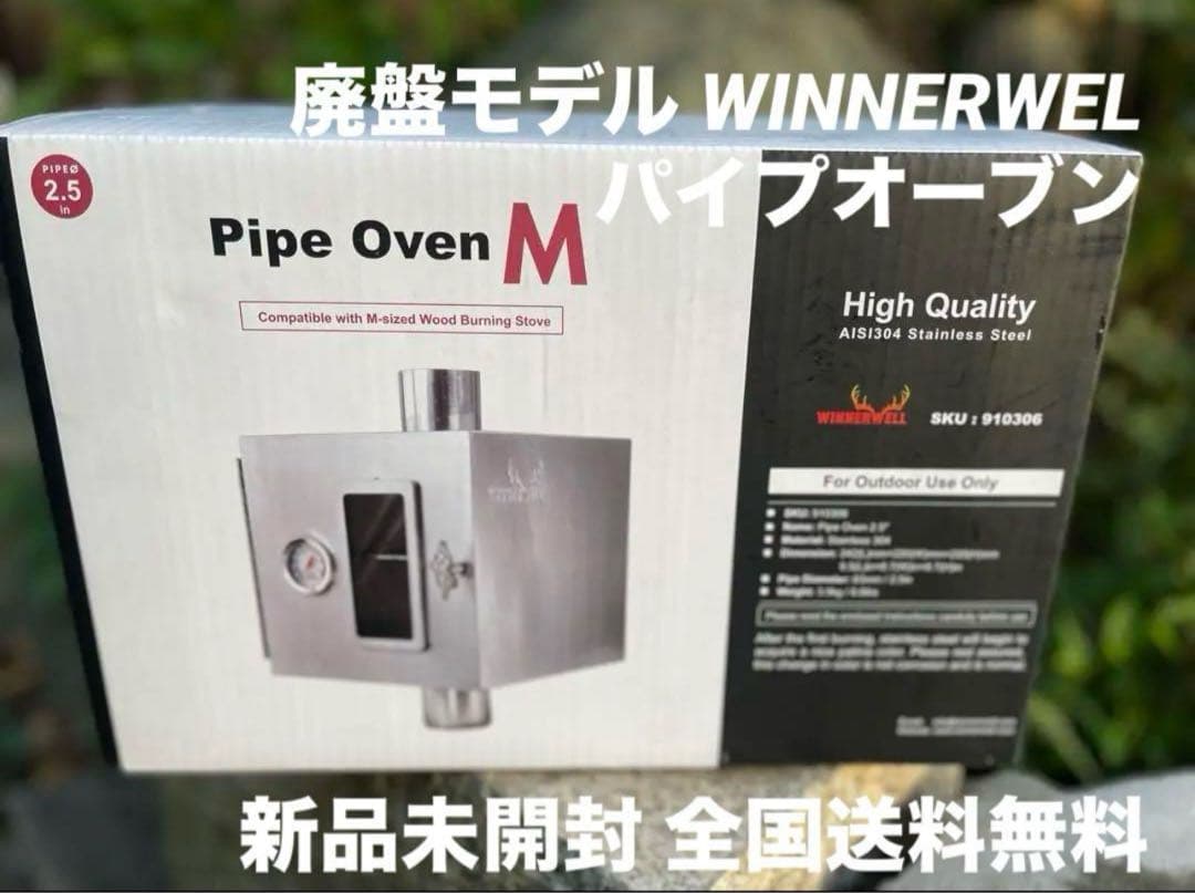 ラスト 新品未開封 WINNERWELL パイプオーブン Mサイズ63mm 廃盤