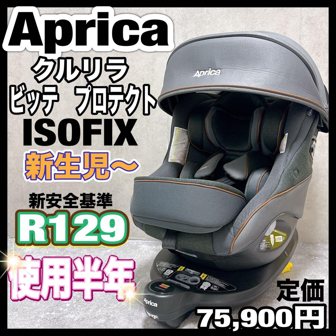 アップリカ クルリラ ビッテ プロテクト 新生児 R129 チャイルドシート