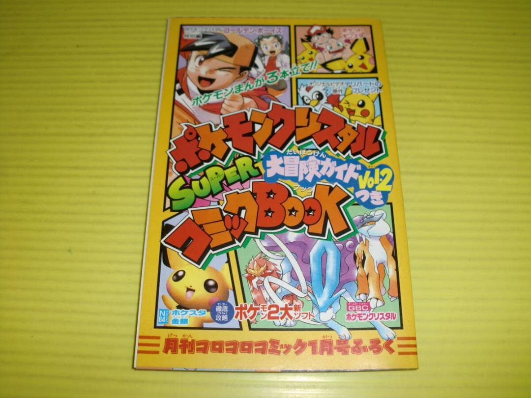 付録】コロコロコミック ポケモンクリスタル 大冒険ガイドvol.2つき