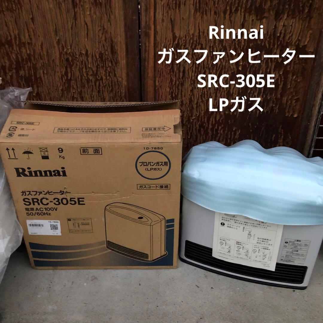 リンナイ ガスファンヒーター SRC-305E LPガス　② Rinnai】リンナイ『ガスファンヒーター』SRC-305Eを買取/福岡の家電