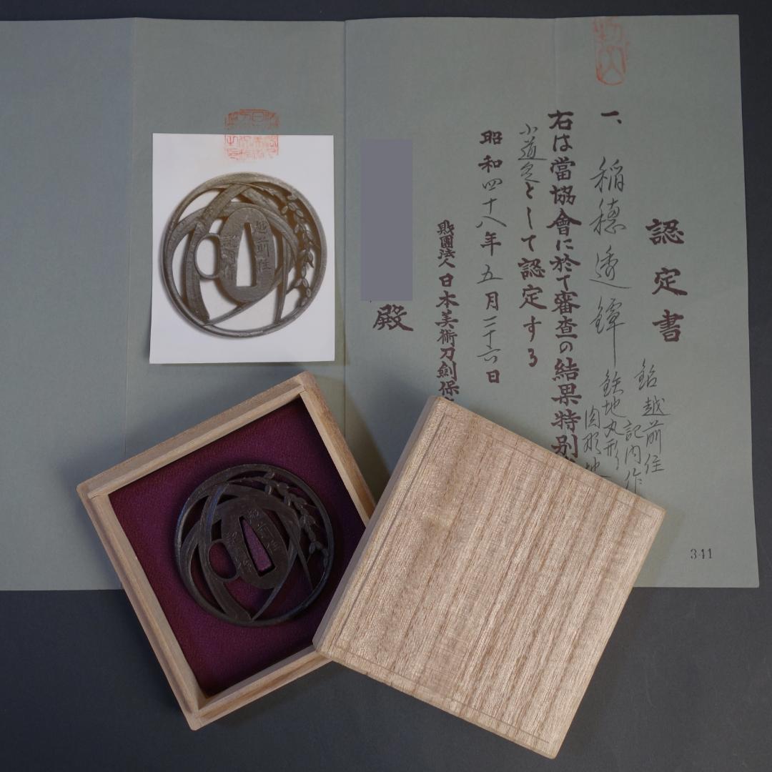 鍔 鐔 刀装具 武具【在銘 越前住 記内作 稲穂透鐔】(特別貴重認定書付き) 鍔 銘 越前住記内作 龍透鍔（TU-060320)｜刀・日本刀の販売なら日本刀