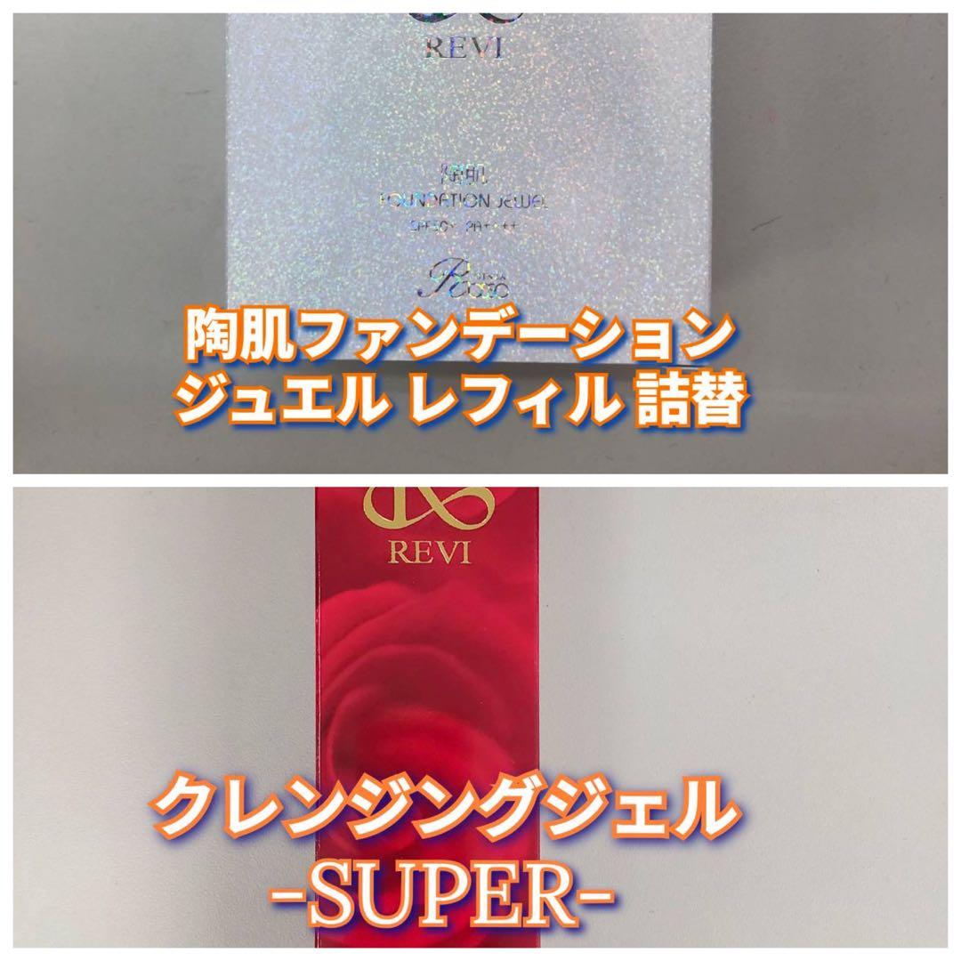 【新品】ルヴィ 陶肌 ファンデーション ジュエルレフィル、クレンジング REVI（ルヴィ） 選べる 陶肌ファンデーション 本体 レフィル 15g 21