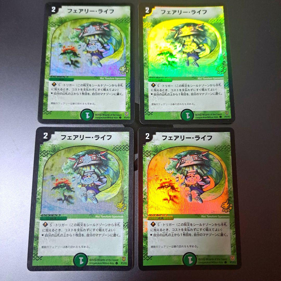 【特価品】デュエルマスターズ　フェアリーライフ　プロモ　4枚 初期 旧枠 デュエル・マスターズ フェアリーライフ 初期 プロモ デュエマ