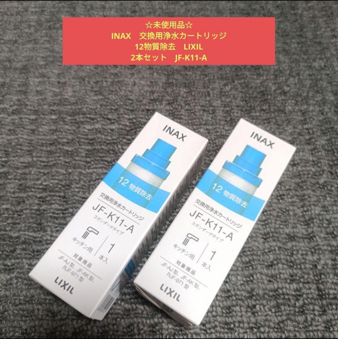 ☆未使用品☆INAX　交換用浄水カートリッジ　12物質除去　LIXIL　2本 LIXIL（リクシル） 【正規品】カートリッジ INAX製（LIXIL） JF-K12-A