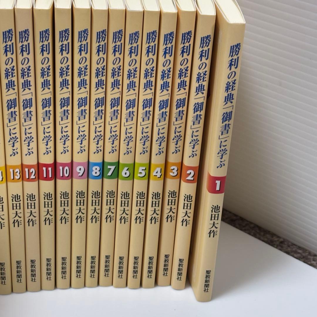 勝利の経典「御書」に学ぶ 全22巻 聖教新聞社 - メルカリ