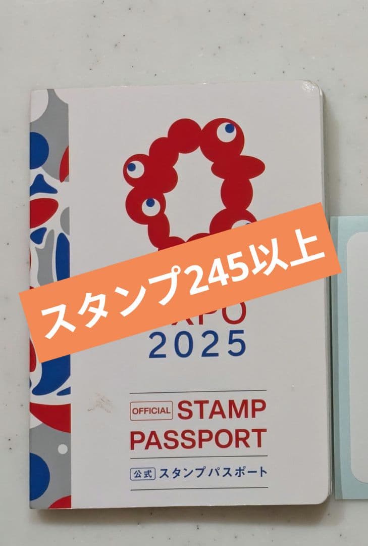 関西万博　スタンプパスポート　公式コンプリート　245以上 非公式+α 残り2冊】関西万博 スタンプパスポート 全箇所コンプリート版 会場