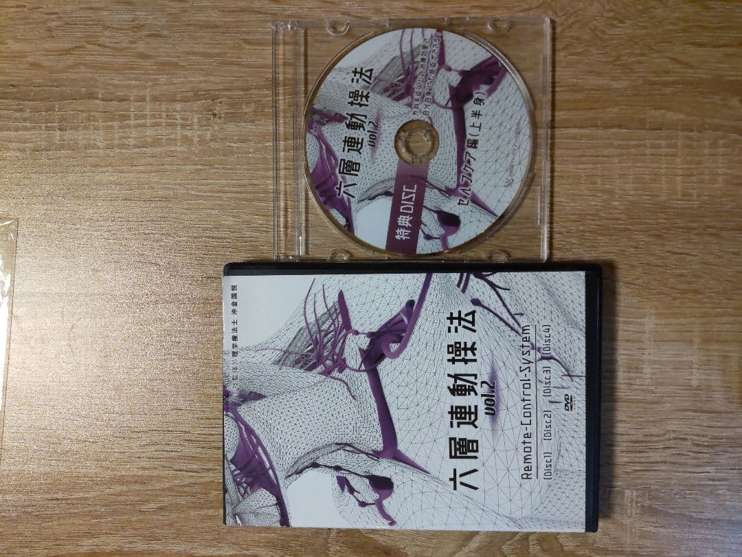 六層動療法 DVD セット