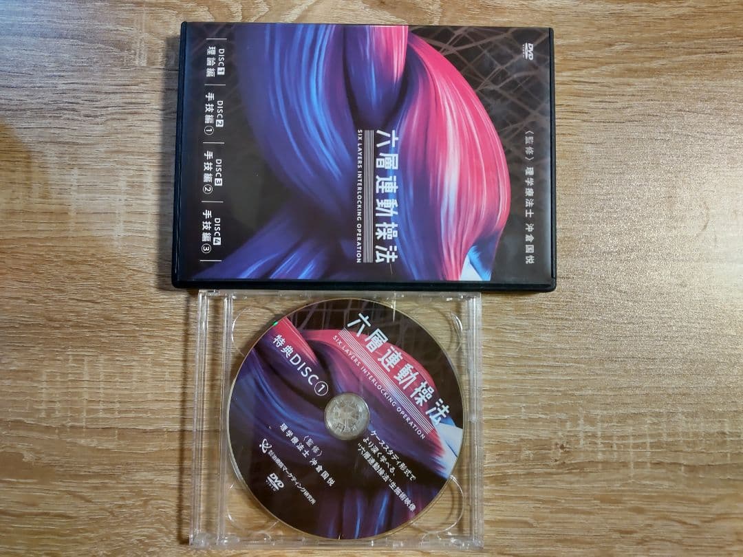 六層動療法 DVD セット