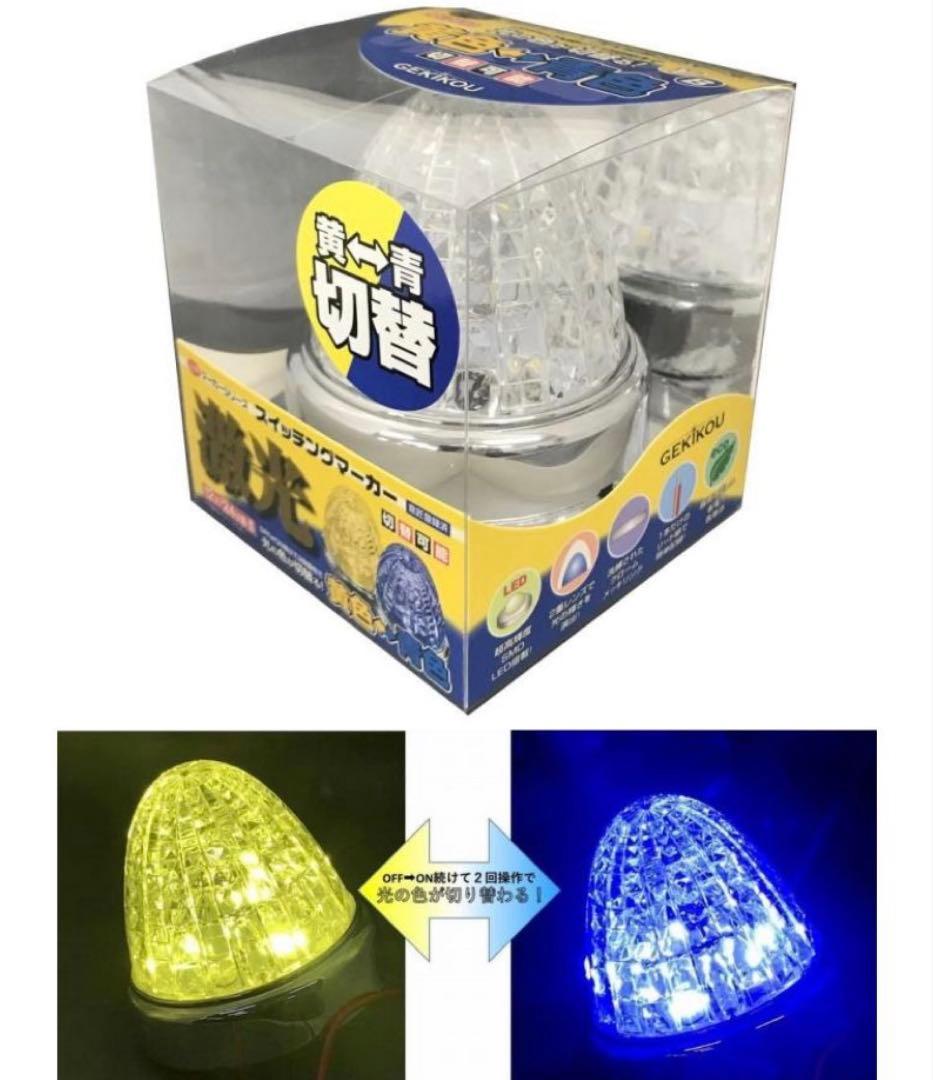 新品☆激光 LEDスイッチングマーカー10個セット黄色青色切替12V/24V JB 激光LEDスイッチングマーカーランプ 12/24V兼用 黄⇔白 黄⇔赤 黄