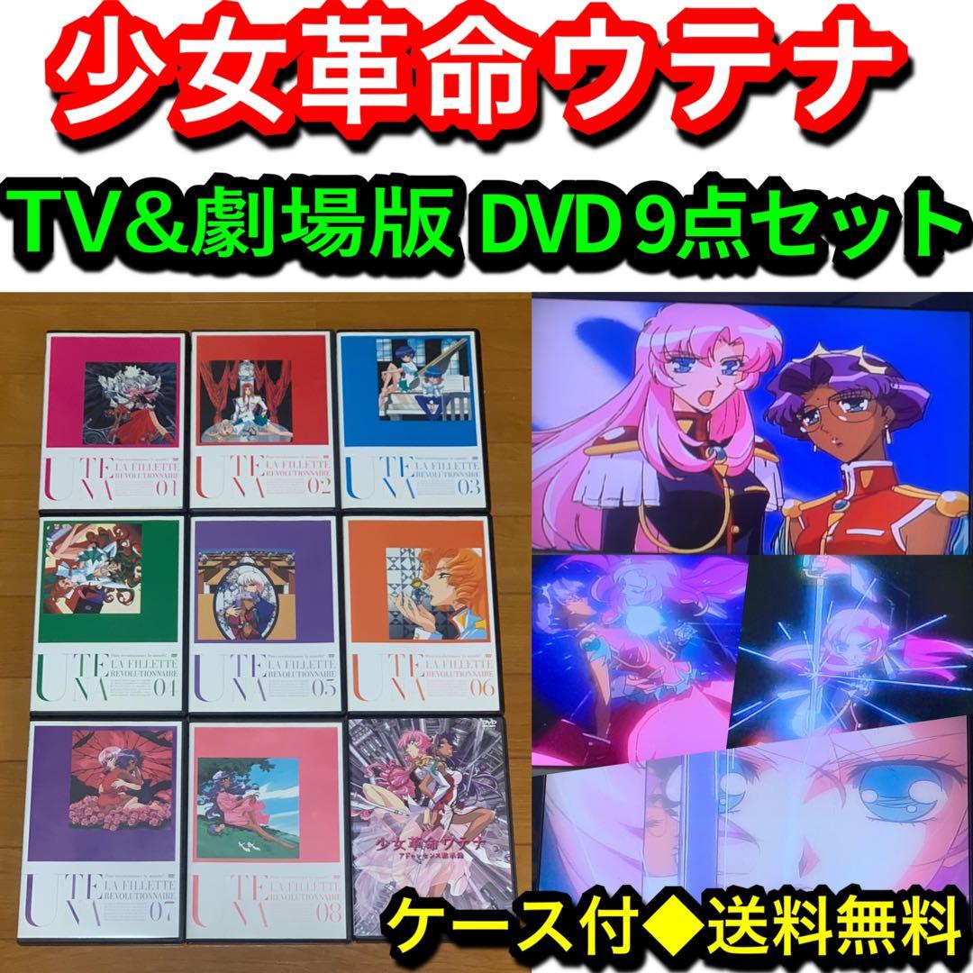送料無料】少女革命ウテナ TVシリーズ & 劇場版 DVD 9点セット - メルカリ