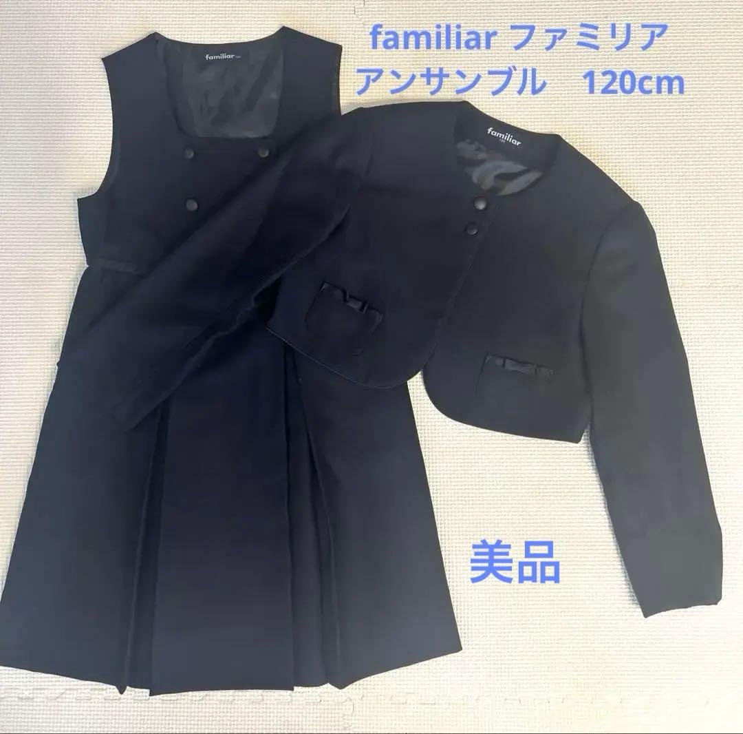 familiar アンサンブル　120cm 楽天市場】【靴レンタル無料】 フォーマル子供服ファミリア familiar