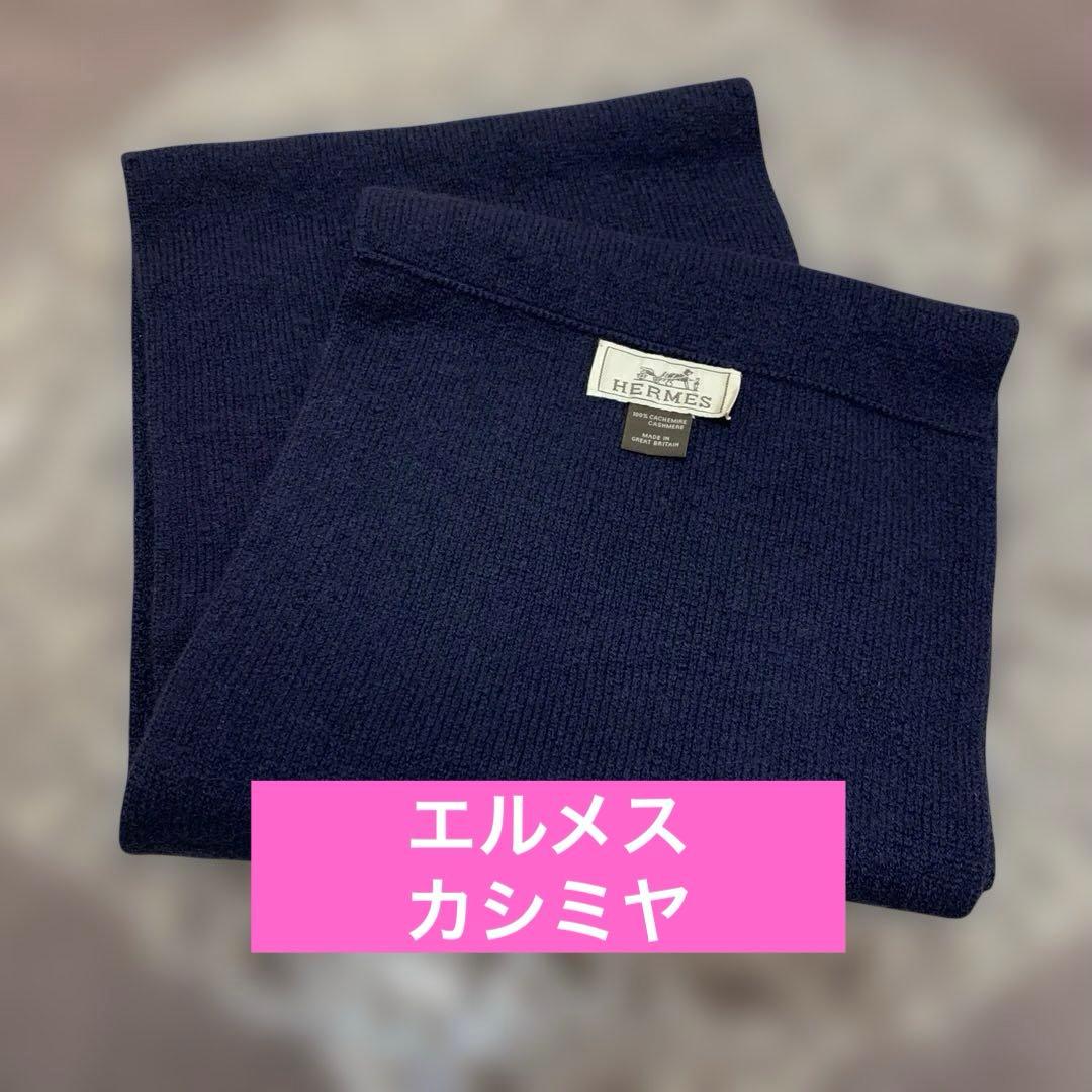 レア　ほぼ未使用　エルメス　カシミヤ100%スヌード HERMES（スヌード）のフリマアイテム一覧