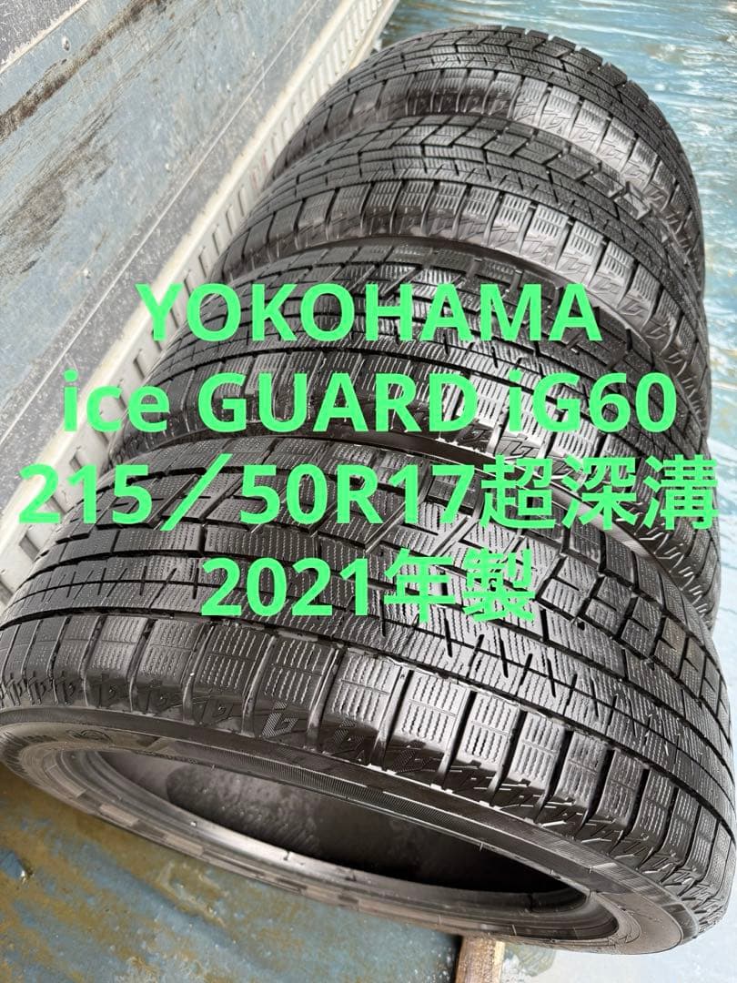 広告の品ヨコハマスタッドレス215／50R17 91Q超深溝 ヨコハマタイヤ アイスガード8 215/50R17 91Q | オートバックス公式
