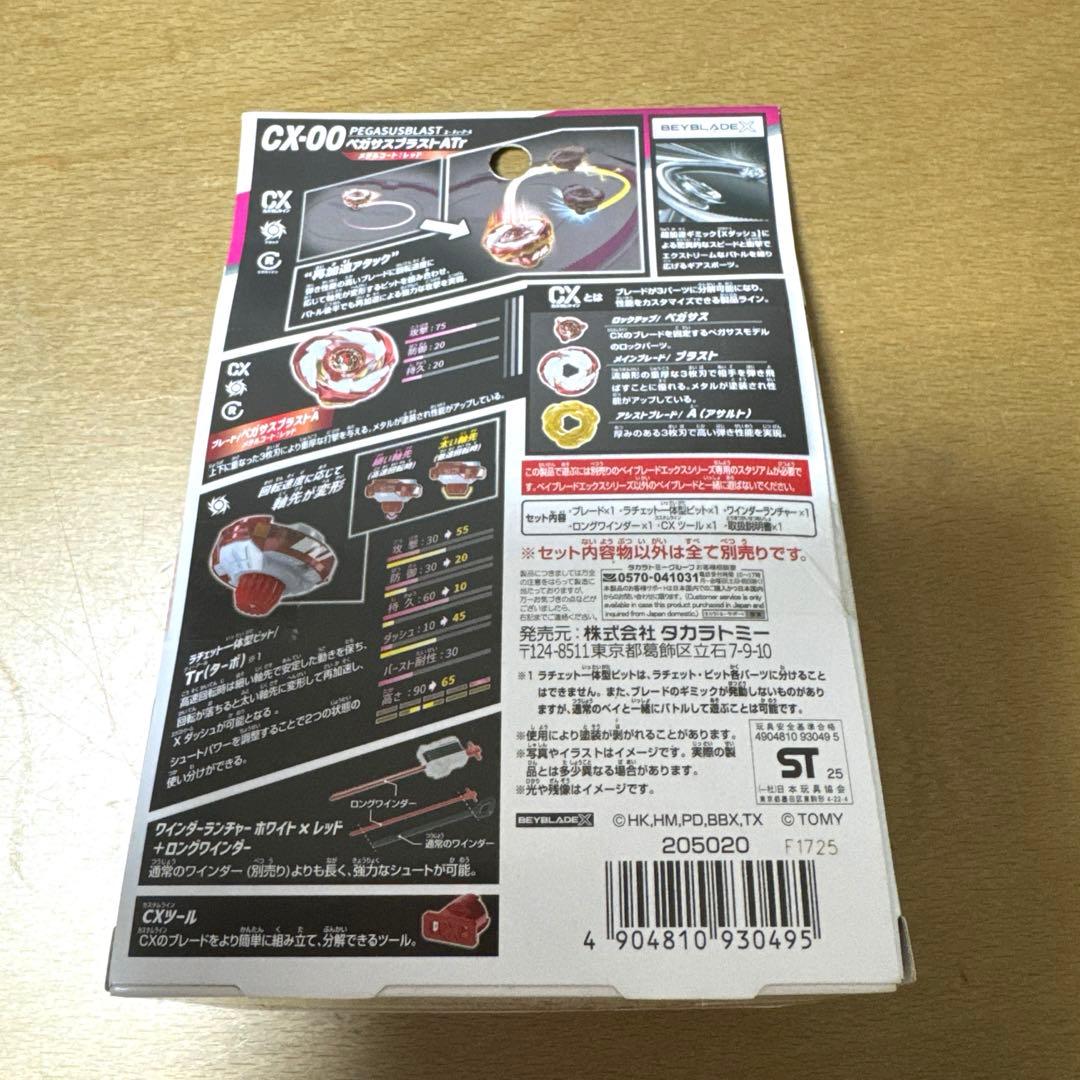 ベイブレードX CX-00 ペガサスブラスト ATr メタルコート：レッド