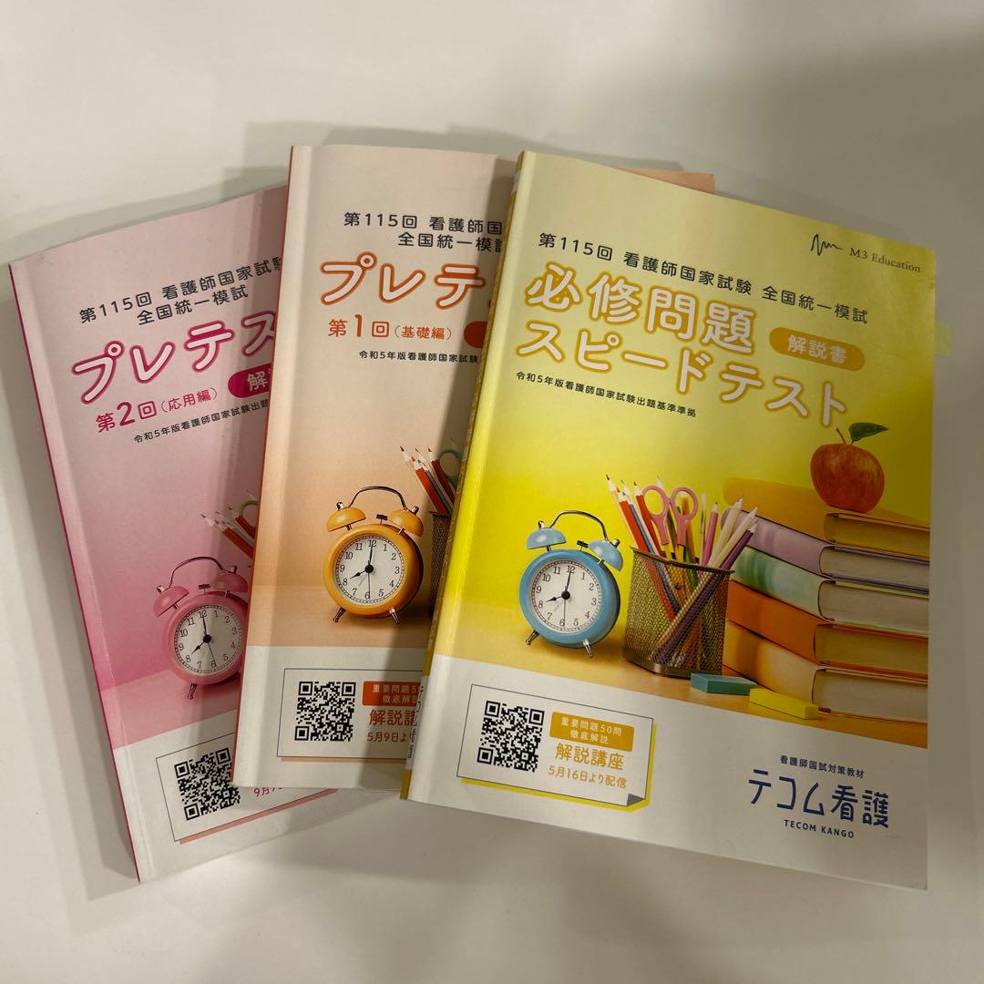 第115回看護師国家試験 テコム模試 3点セット 解説のみ - メルカリ