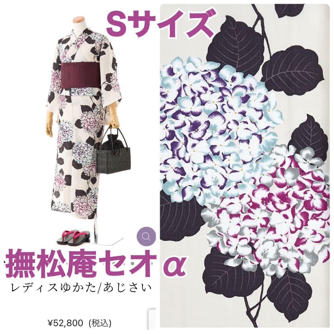 【Sサイズ】撫松庵 紫陽花柄 浴衣 セオα 単衣 ふりふ あじさい 夏着物 楽天市場】撫松庵 あやめ縞 水色 セオアルファ 単衣 夏着物 浴衣 菖蒲