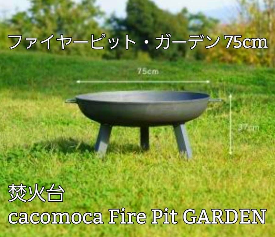 ファイヤーピットガーデン焚火台 cacomoca Fire Pit GARDEN Amazon.co.jp: cacomoca ファイヤーピット・ガーデン（焚き火台