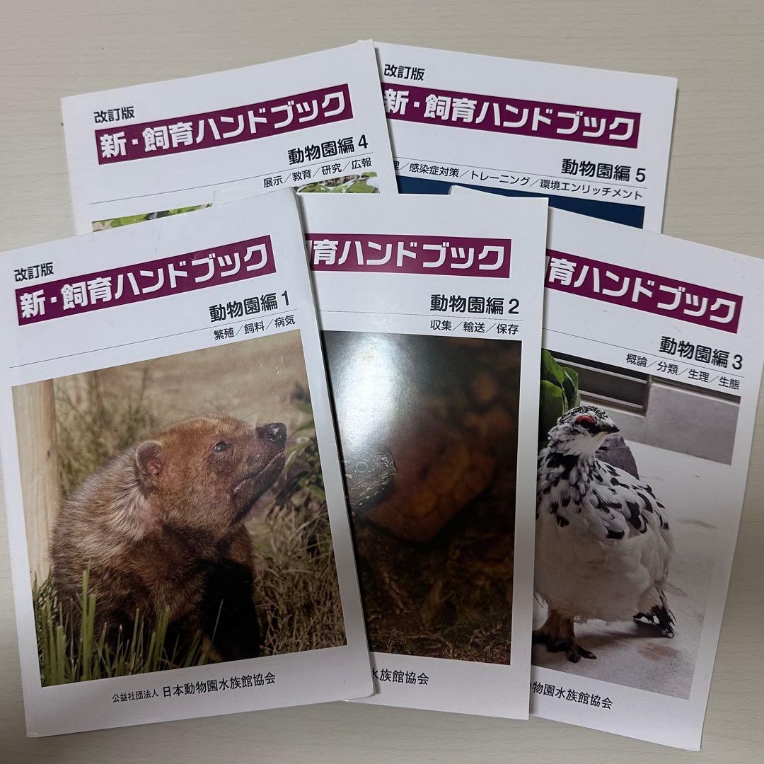 新・飼育ハンドブック 動物図鑑編 1-5 セット 2026年最新】新 飼育ハンドブックの人気アイテム - メルカリ