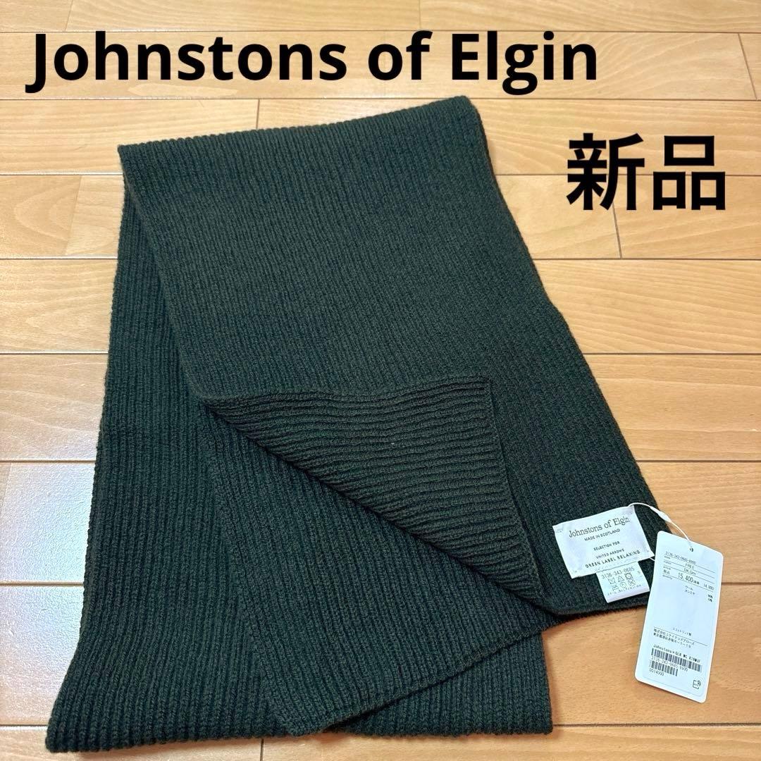新品　ジョンストンズ　 ユナイテッドアローズ別注　ウール/カシミヤマフラー限定品 JOHNSTONS OF ELGIN】ジョンストンズ『ユナイテッドアローズ別注 大判