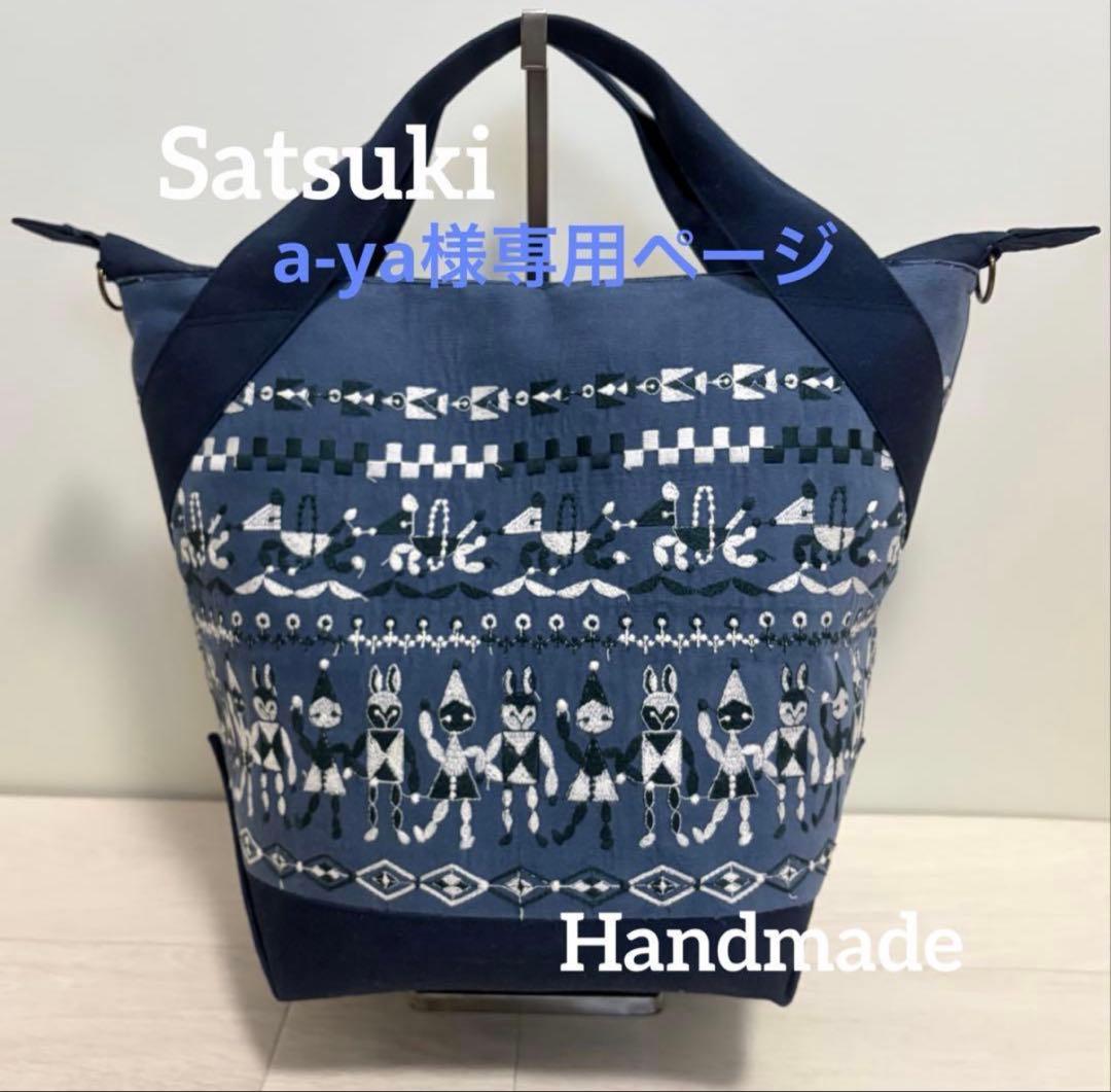 a-yaページ　ハンドメイド　ミナペルホネン　fun blue　バック大 リバーシブル ふっくらバック ミナペルホネン daisy quartet