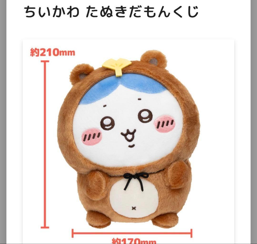 ちいかわ たぬきだもんくじ B賞 ハチワレ - メルカリ