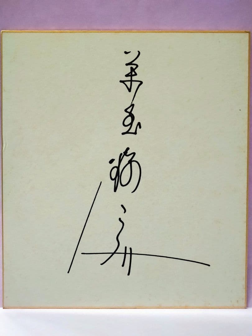 萬屋錦之介 直筆サイン色紙 2026年最新】Yahoo!オークション -萬屋錦之助 サインの中古品・新品